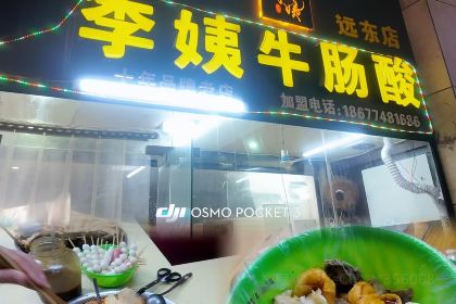 李姨牛肠酸(远东店)