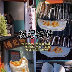 杨记饵块 User Photo