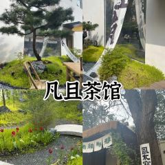 仟那酒店·凡且茶馆茶餐厅(新密店) User Photo
