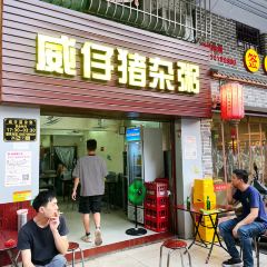 威仔猪杂粥(富城店) User Photo