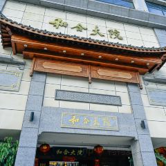 和合大院(东海大道店) User Photo