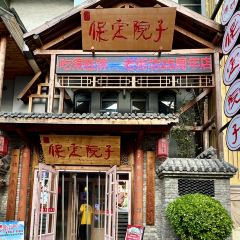 保定院子(北唐店) User Photo