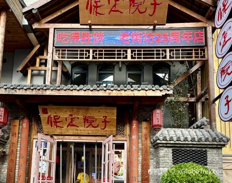 保定院子(北唐店)