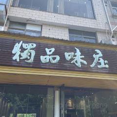 独品味庄(仙居店) User Photo