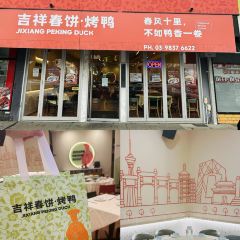 吉祥春饼·烤鸭 JiXiang Peking Duck 여행 사진