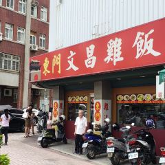 東門文昌雞飯 User Photo