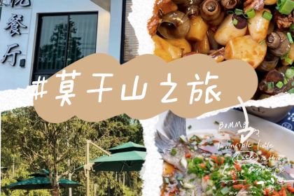 炊香·庭院餐厅(莫干山庾村店)