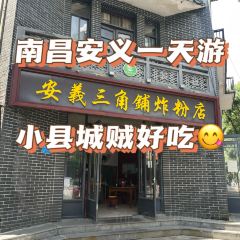 安义三角铺炸粉店 User Photo