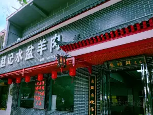 老字号赵记正宗水盆羊肉