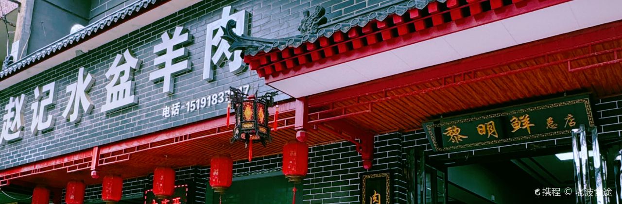 老字号赵记正宗水盆羊肉