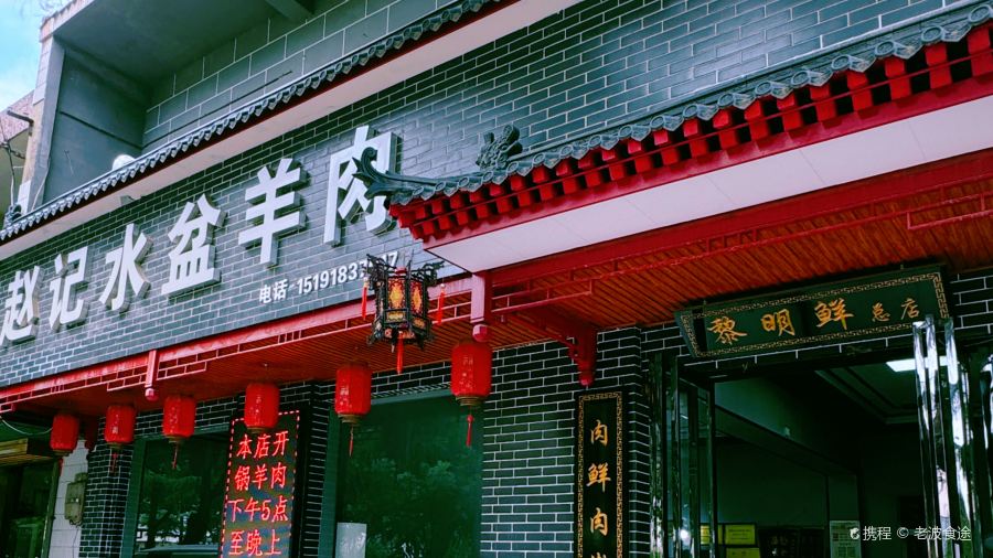 老字号赵记正宗水盆羊肉