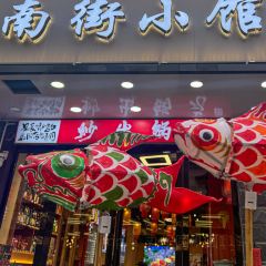 全味南街小馆地方菜(汤川徽韵商贸城店) User Photo