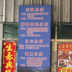 五洞大众牛餐馆 User Photo