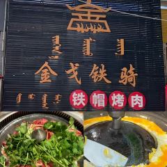 金戈铁骑铁帽烤肉 User Photo