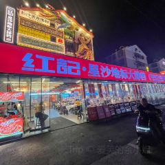 红记·星沙地标大排档(三千平89年创始店) User Photo
