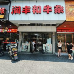 潤豐和牛雜（飛霞南路店）張用戶圖片