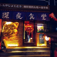 深夜食堂 User Photo