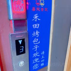弯弯禾田烤包子 User Photo