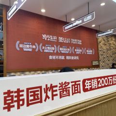 釜山美食韓國炸醬麵(吉大分店)張用戶圖片