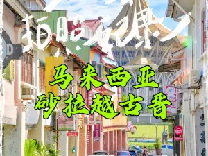 馬中友誼公園
