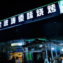 老波涛傣味烧烤 User Photo