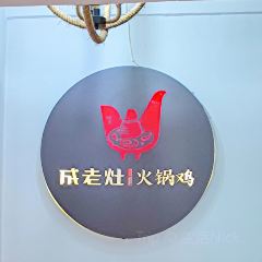 成老灶火锅鸡(忻州总店) 여행 사진