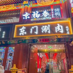 东门涮肉 User Photo