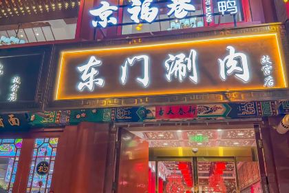 东门涮肉