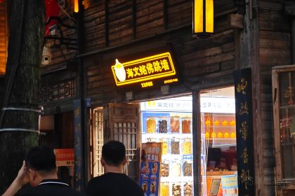 海文銘·佛跳牆文化體驗館