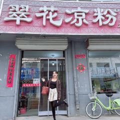 翠花凉粉(怀仁店) 여행 사진