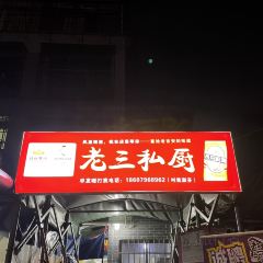 老三私厨 User Photo