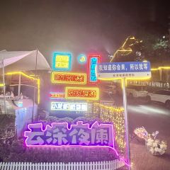 三洲田云深夜阑(夜市) User Photo