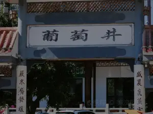 葡萄井凉糕