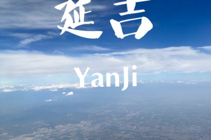 全州拌饭(图们分店)