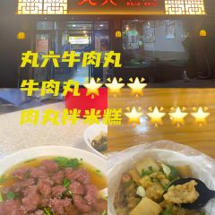 丸六牛肉丸 User Photo