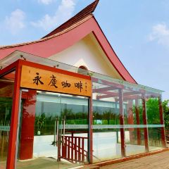 永庆咖啡 User Photo