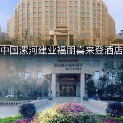 漯河建业福朋喜来登酒店·宜客乐标帜餐厅 User Photo