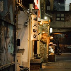 凤城大饭堂 User Photo
