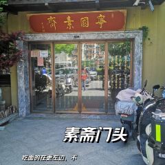 宁国素斋(华泾路店) User Photo