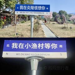 炎陵小渔村 User Photo