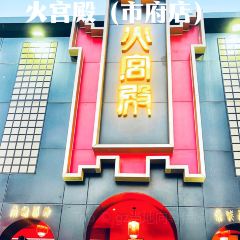 火宫殿(市府店) User Photo