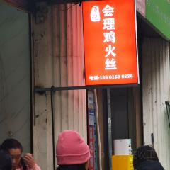 正宗会理鸡火丝(龙眼井店) User Photo