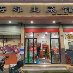 游埠土菜馆(兰溪店) User Photo