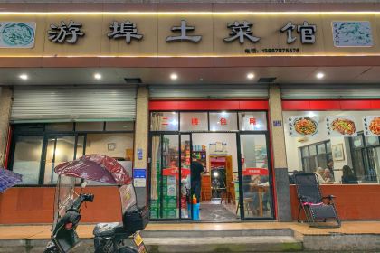 游埠土菜馆(兰溪店)