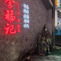 李福记酒家(乐昌店) User Photo