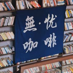 肇兴无忧咖啡馆 User Photo