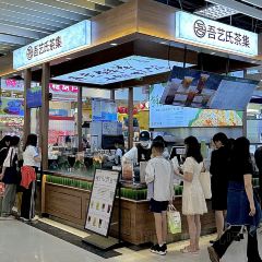 吾藝氏茶集(華貿店)張用戶圖片