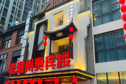 老徽州食府·贵宾楼(禹州店)
