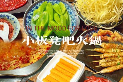 小板凳吧式火锅