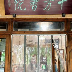 十方书院&下午茶 User Photo
